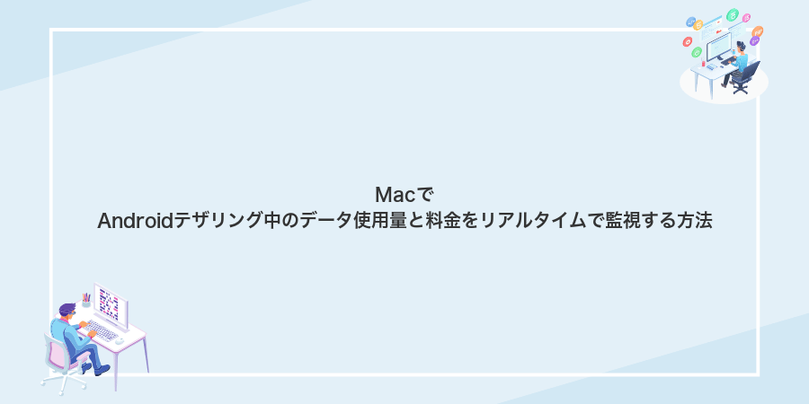 MacでAndroidテザリング中のデータ使用量と料金をリアルタイムで監視する方法
