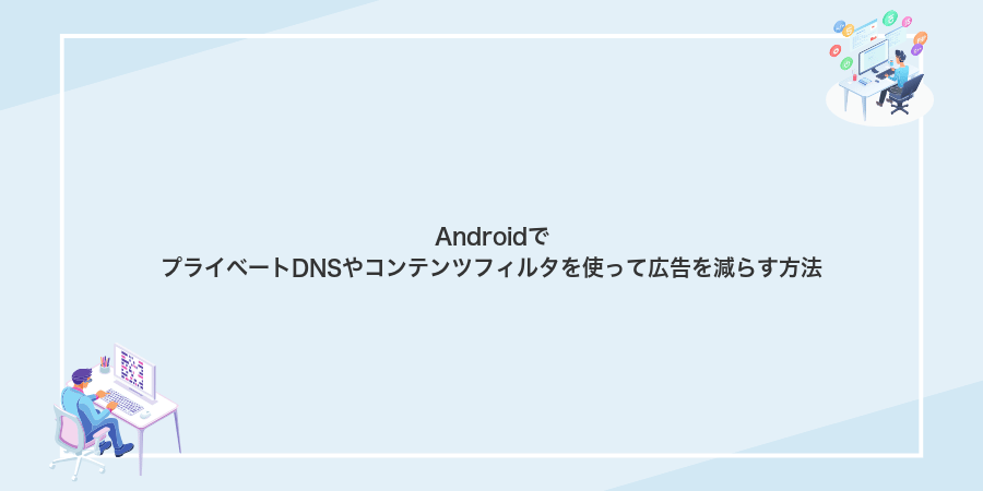AndroidでプライベートDNSやコンテンツフィルタを使って広告を減らす方法
