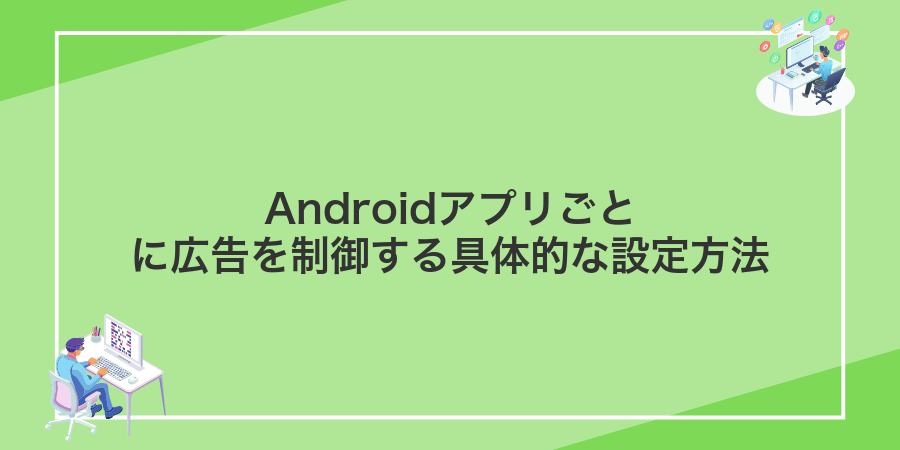 Androidアプリごとに広告を制御する具体的な設定方法