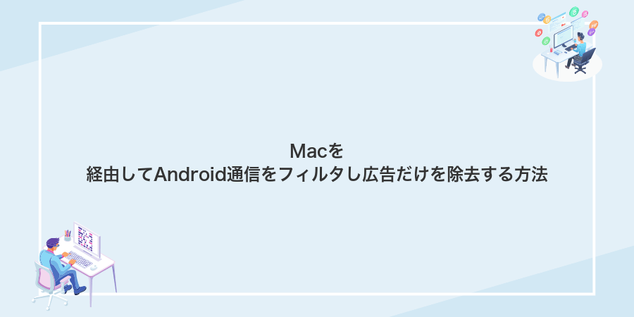 Macを経由してAndroid通信をフィルタし広告だけを除去する方法