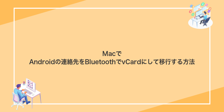 MacでAndroidの連絡先をBluetoothでvCardにして移行する方法
