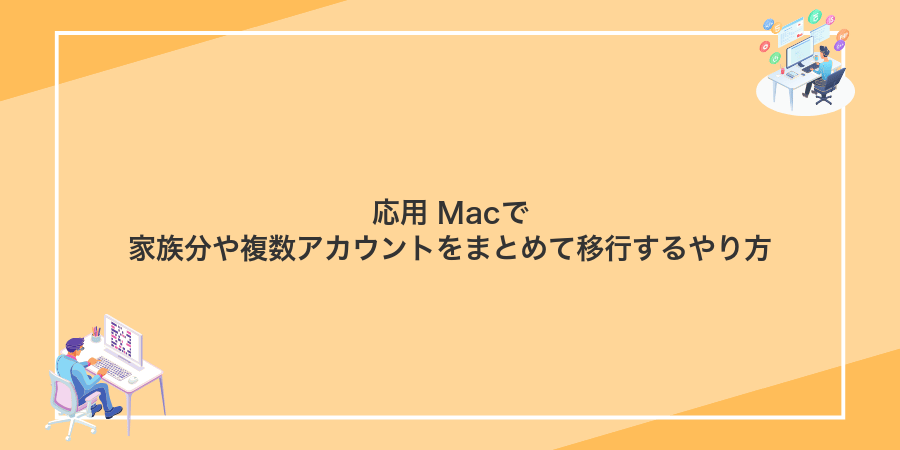 応用 Macで家族分や複数アカウントをまとめて移行するやり方