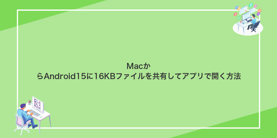 MacからAndroid15に16KBファイルを共有してアプリで開く方法