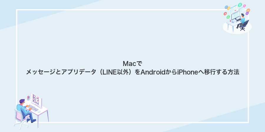 Macでメッセージとアプリデータ(LINE以外)をAndroidからiPhoneへ移行する方法