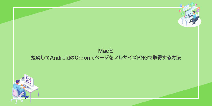 Macと接続してAndroidのChromeページをフルサイズPNGで取得する方法