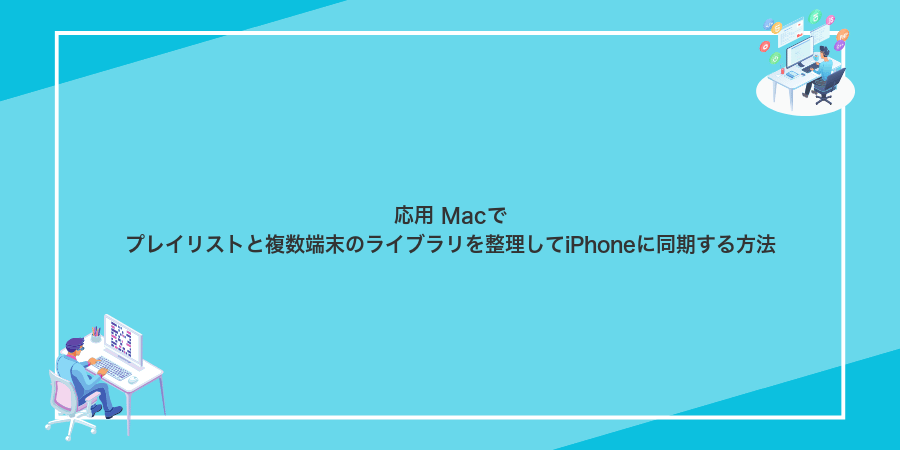 応用 Macでプレイリストと複数端末のライブラリを整理してiPhoneに同期する方法