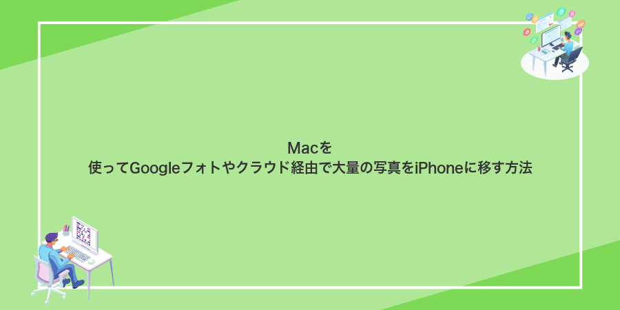 Macを使ってGoogleフォトやクラウド経由で大量の写真をiPhoneに移す方法