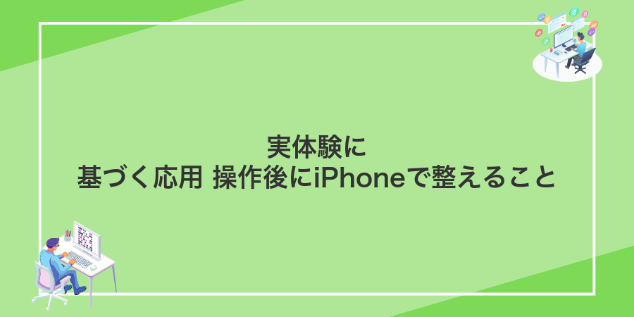 実体験に基づく応用 操作後にiPhoneで整えること