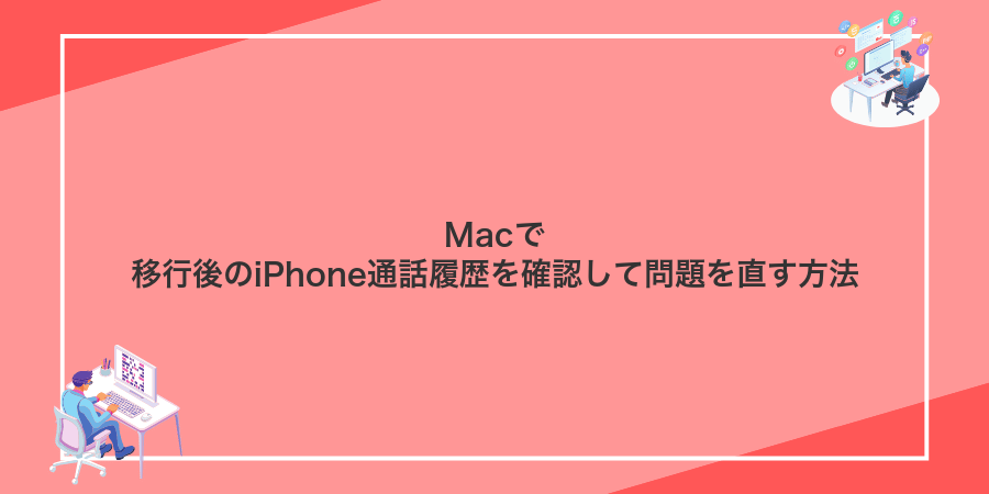 Macで移行後のiPhone通話履歴を確認して問題を直す方法
