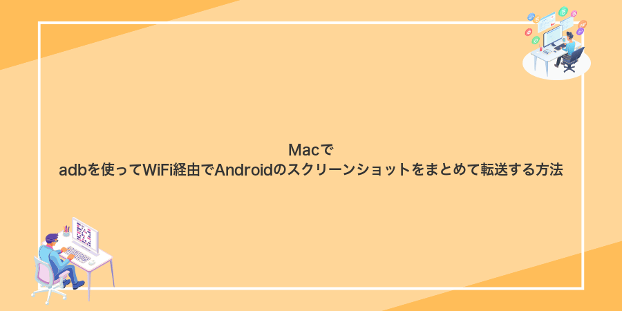 Macでadbを使ってWiFi経由でAndroidのスクリーンショットをまとめて転送する方法