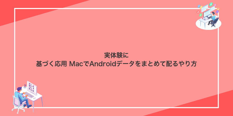 実体験に基づく応用 MacでAndroidデータをまとめて配るやり方