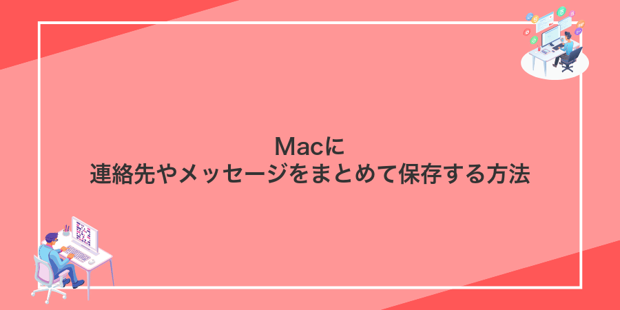 Macに連絡先やメッセージをまとめて保存する方法