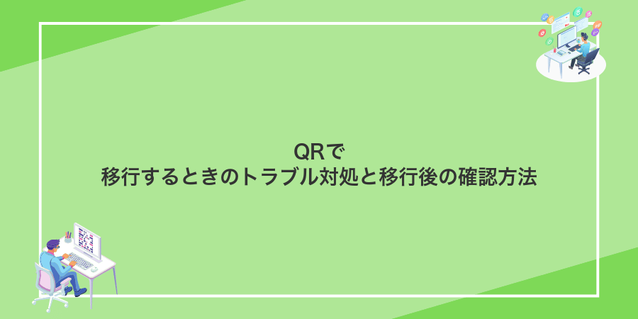 QRで移行するときのトラブル対処と移行後の確認方法