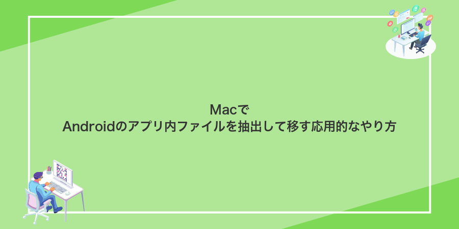 MacでAndroidのアプリ内ファイルを抽出して移す応用的なやり方