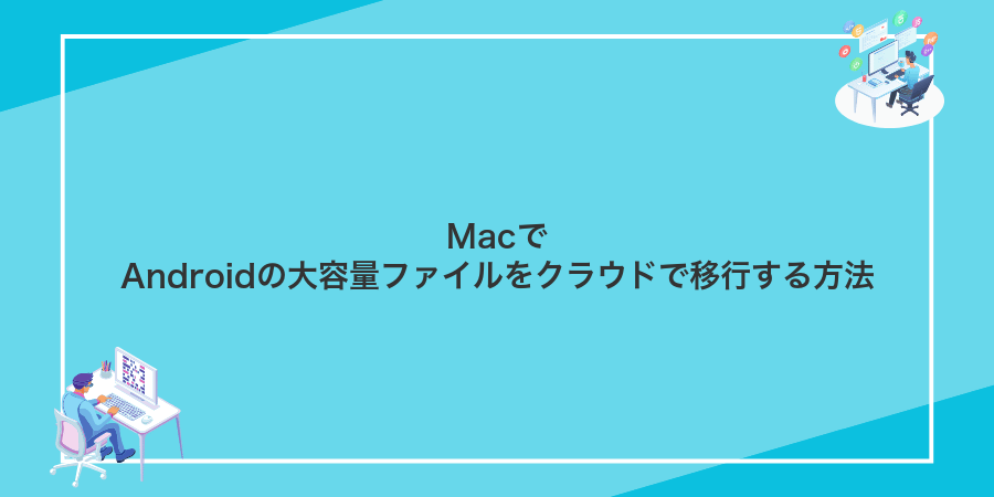 MacでAndroidの大容量ファイルをクラウドで移行する方法