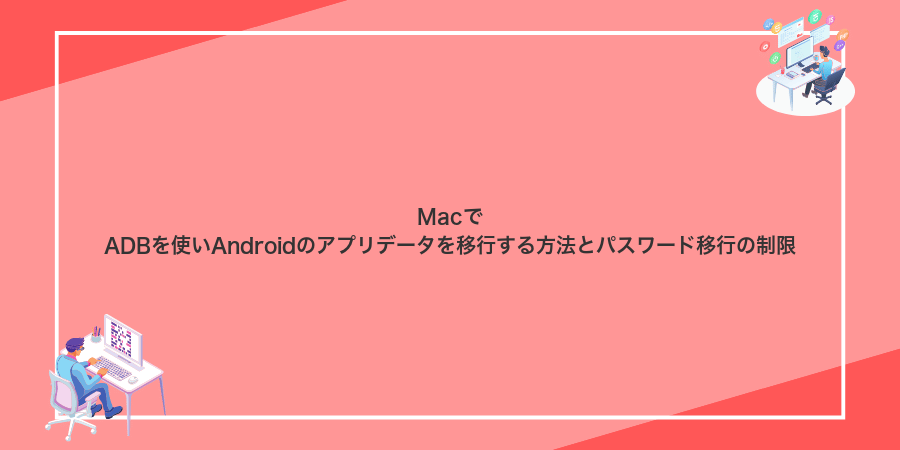 MacでADBを使いAndroidのアプリデータを移行する方法とパスワード移行の制限
