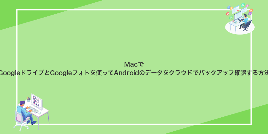 MacでGoogleドライブとGoogleフォトを使ってAndroidのデータをクラウドでバックアップ確認する方法