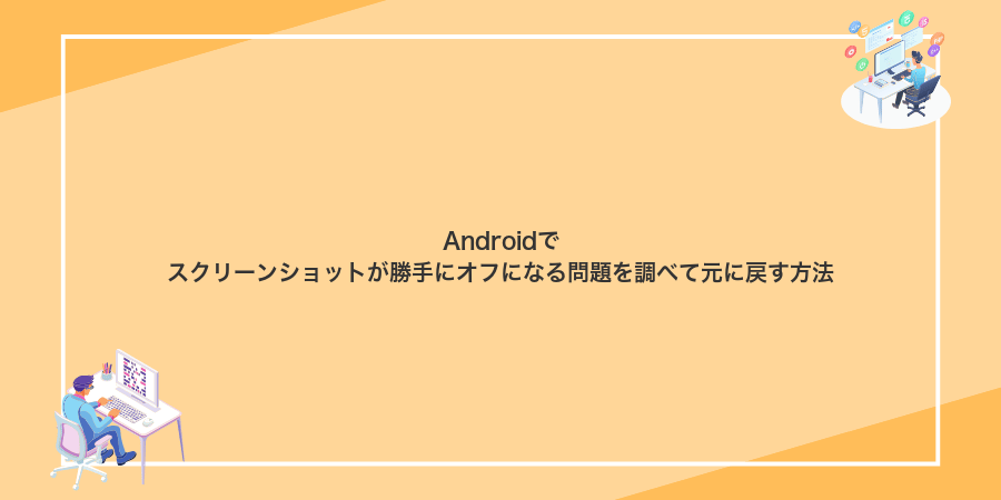Androidでスクリーンショットが勝手にオフになる問題を調べて元に戻す方法
