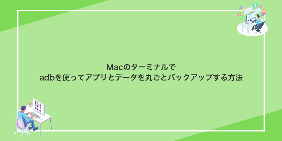 Macのターミナルでadbを使ってアプリとデータを丸ごとバックアップする方法