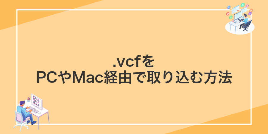 .vcfをPCやMac経由で取り込む方法