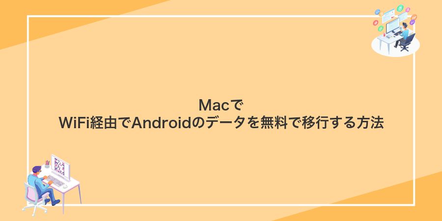 MacでWiFi経由でAndroidのデータを無料で移行する方法