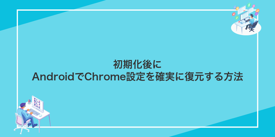 初期化後にAndroidでChrome設定を確実に復元する方法