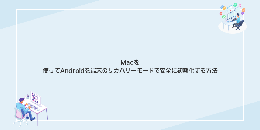 Macを使ってAndroidを端末のリカバリーモードで安全に初期化する方法