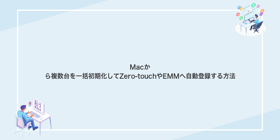 Macから複数台を一括初期化してZero‑touchやEMMへ自動登録する方法