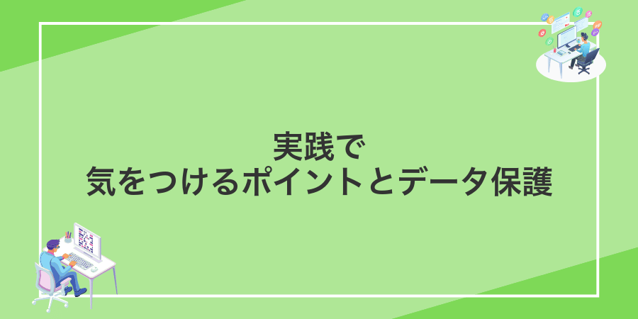 実践で気をつけるポイントとデータ保護