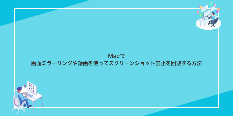 Macで画面ミラーリングや録画を使ってスクリーンショット禁止を回避する方法