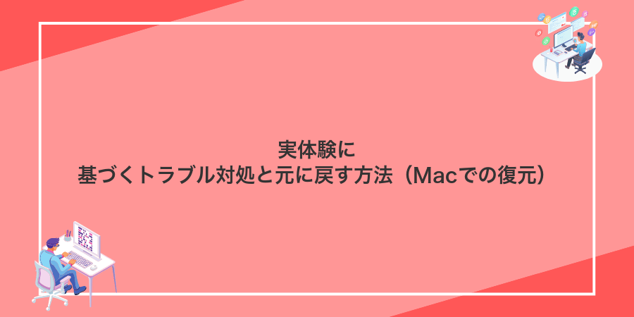 実体験に基づくトラブル対処と元に戻す方法(Macでの復元)