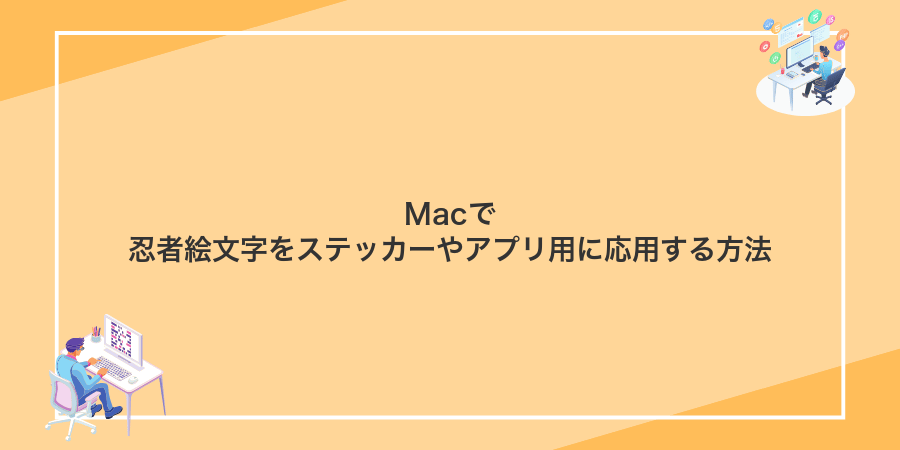 Macで忍者絵文字をステッカーやアプリ用に応用する方法