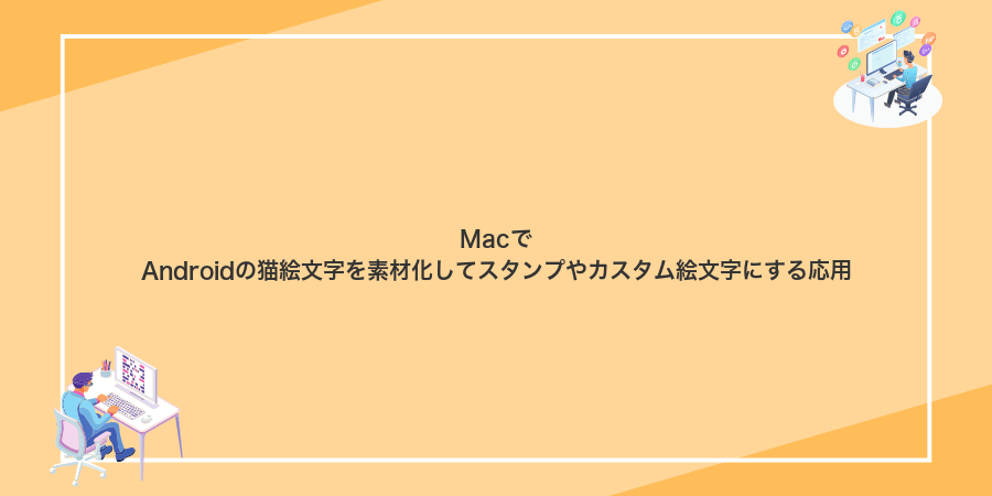 MacでAndroidの猫絵文字を素材化してスタンプやカスタム絵文字にする応用