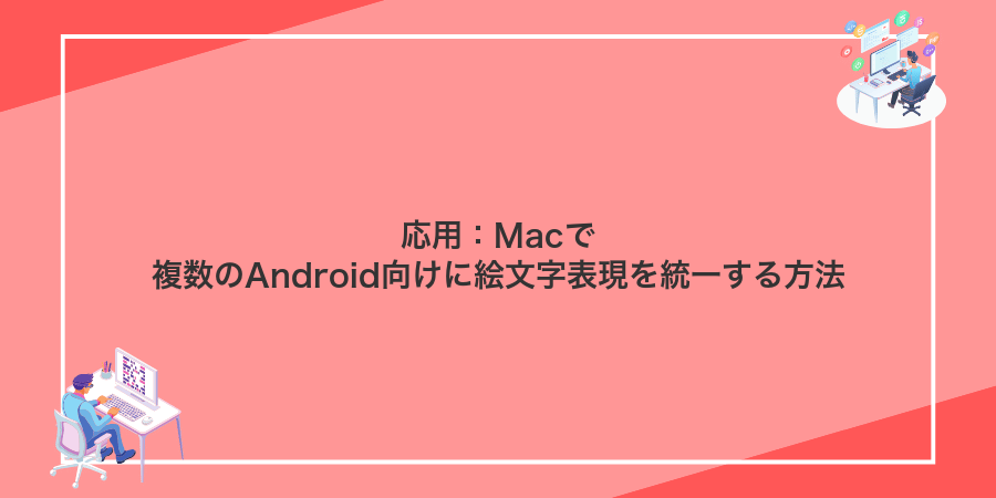 応用:Macで複数のAndroid向けに絵文字表現を統一する方法