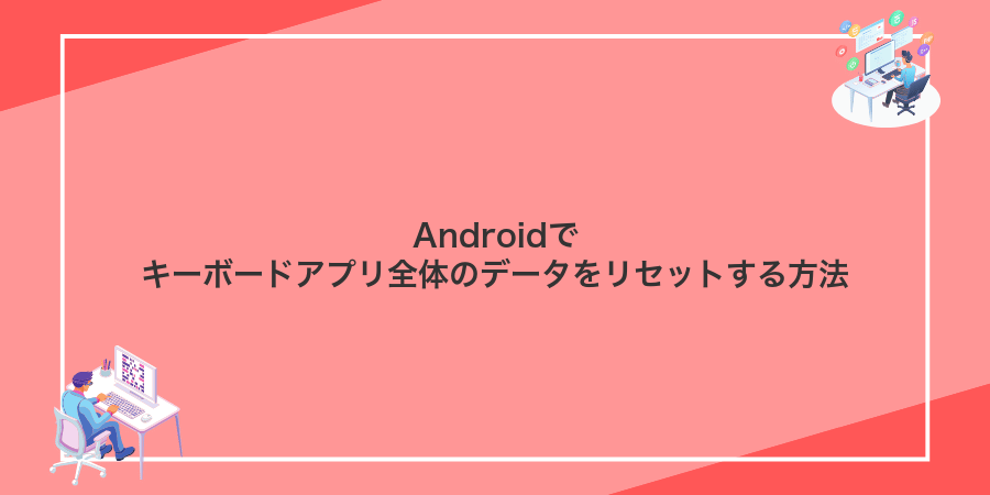 Androidでキーボードアプリ全体のデータをリセットする方法