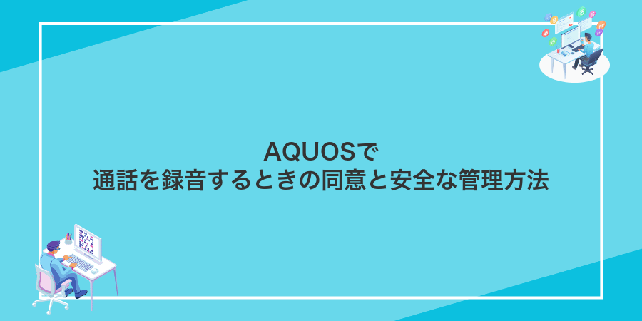 AQUOSで通話を録音するときの同意と安全な管理方法