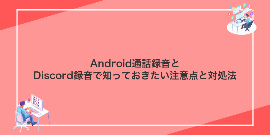 Android通話録音とDiscord録音で知っておきたい注意点と対処法