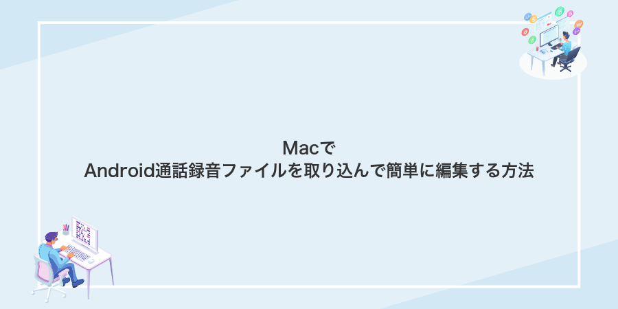 MacでAndroid通話録音ファイルを取り込んで簡単に編集する方法