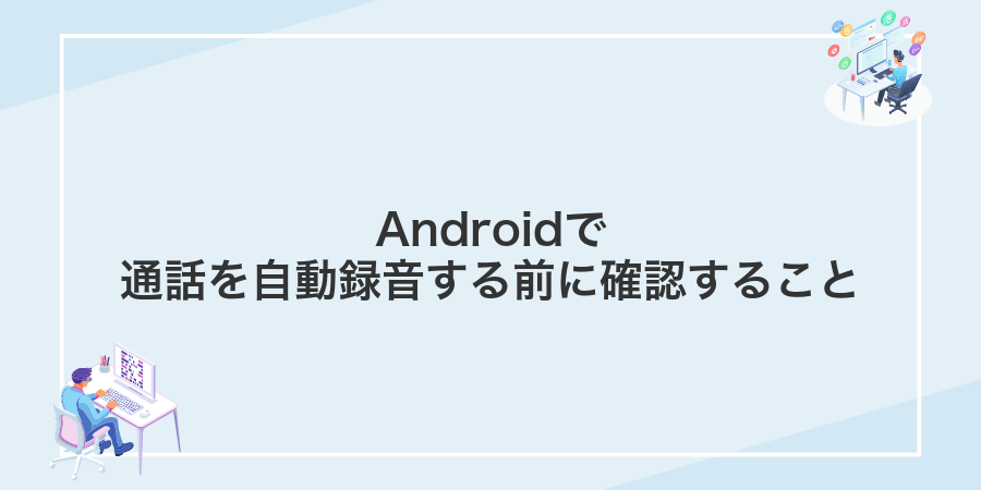 Androidで通話を自動録音する前に確認すること