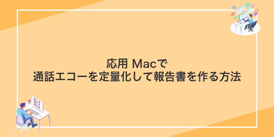 応用 Macで通話エコーを定量化して報告書を作る方法