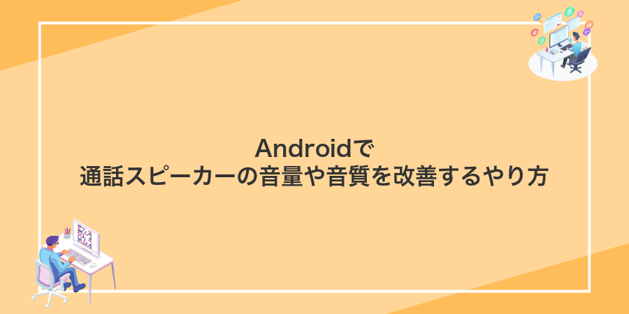 Androidで通話スピーカーの音量や音質を改善するやり方