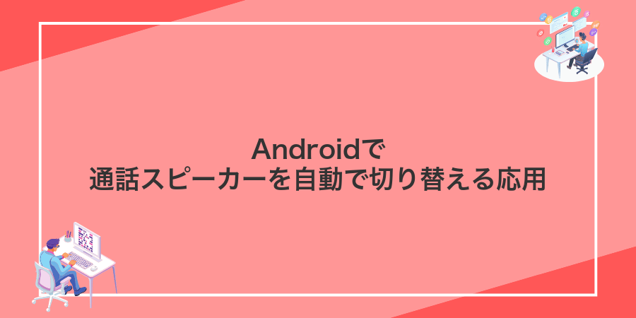 Androidで通話スピーカーを自動で切り替える応用