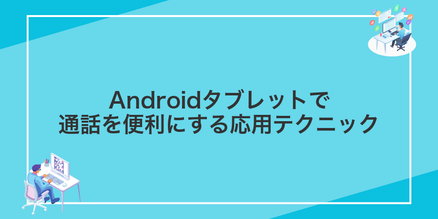 Androidタブレットで通話を便利にする応用テクニック