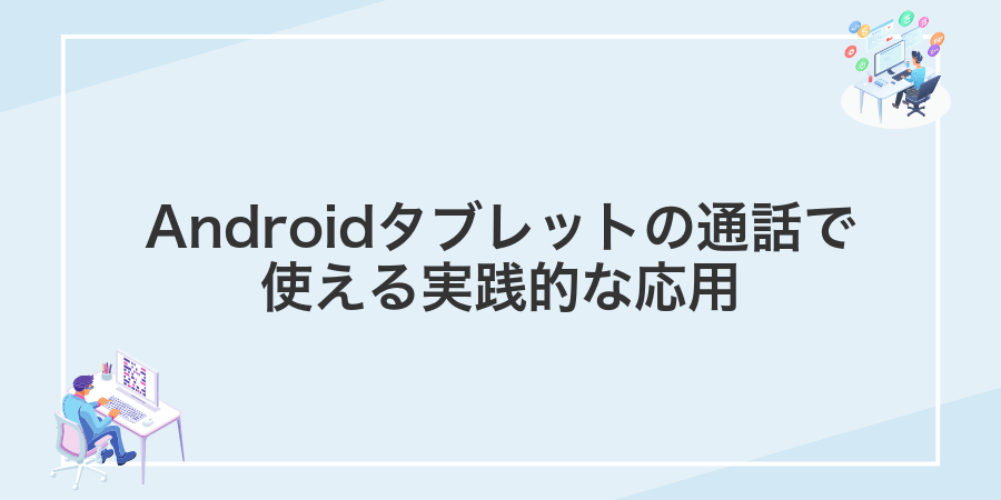 Androidタブレットの通話で使える実践的な応用