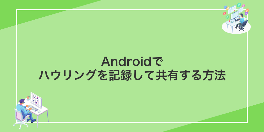 Androidでハウリングを記録して共有する方法
