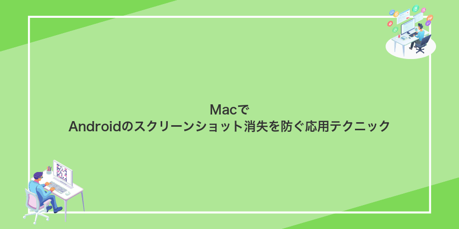 MacでAndroidのスクリーンショット消失を防ぐ応用テクニック