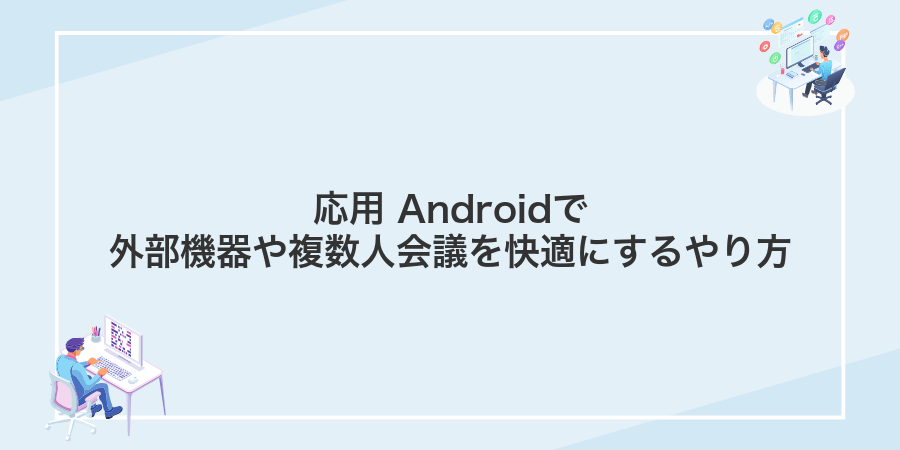 応用 Androidで外部機器や複数人会議を快適にするやり方