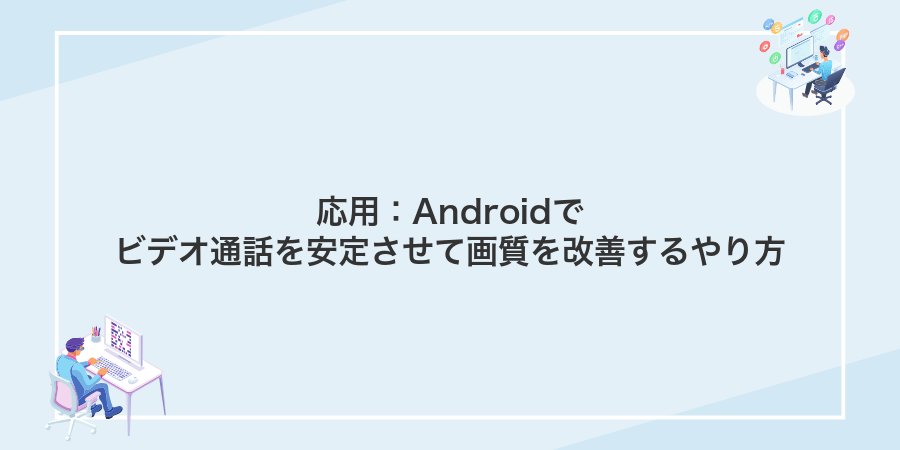 応用：Androidでビデオ通話を安定させて画質を改善するやり方