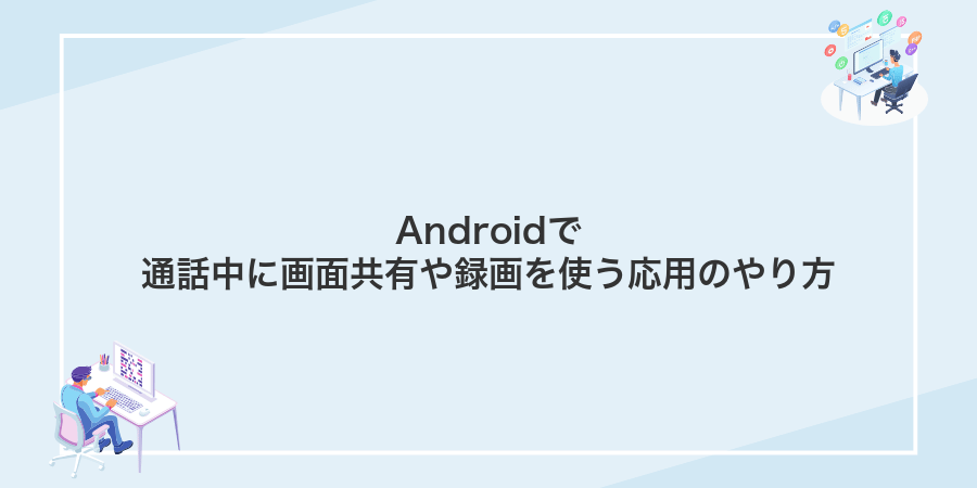 Androidで通話中に画面共有や録画を使う応用のやり方