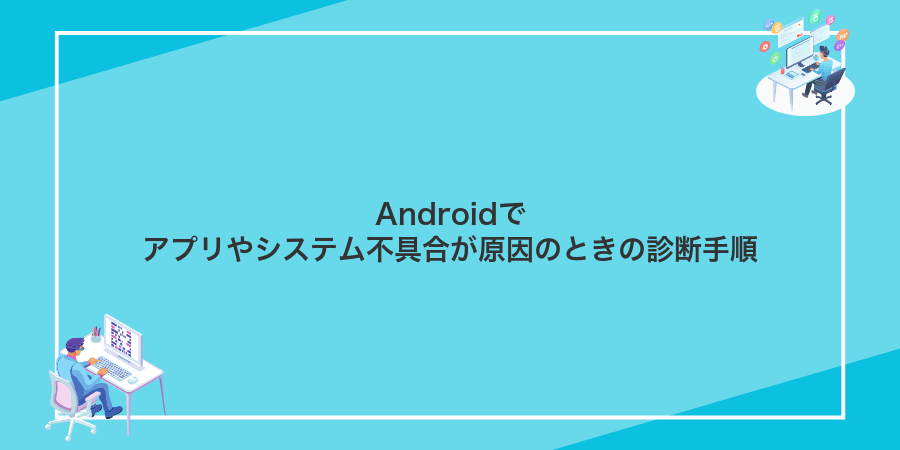 Androidでアプリやシステム不具合が原因のときの診断手順